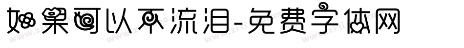 如果可以不流泪字体转换