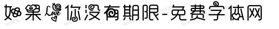 如果爱你没有期限字体转换