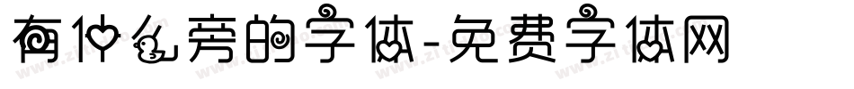 有什么旁的字体字体转换