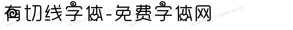 有切线字体字体转换