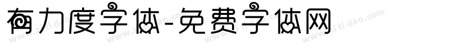 有力度字体字体转换