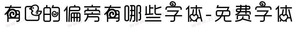 有口的偏旁有哪些字体字体转换