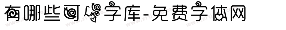 有哪些可爱字库字体转换