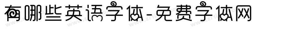 有哪些英语字体字体转换