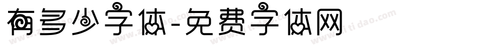 有多少字体字体转换