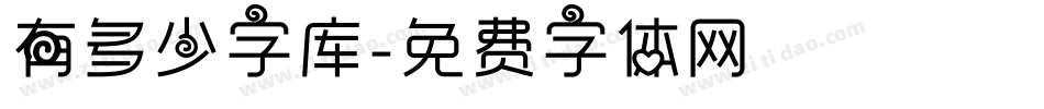 有多少字库字体转换