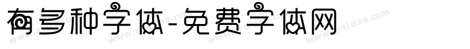 有多种字体字体转换