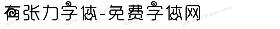 有张力字体字体转换
