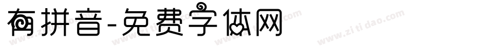 有拼音字体转换