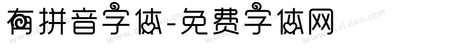 有拼音字体字体转换