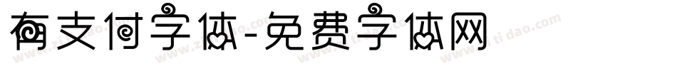 有支付字体字体转换