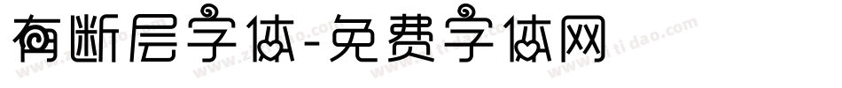 有断层字体字体转换