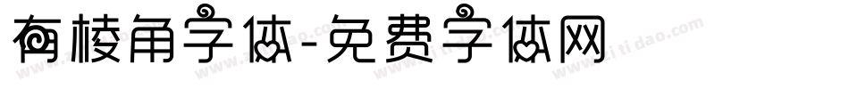 有棱角字体字体转换