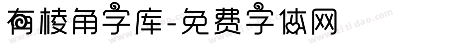 有棱角字库字体转换