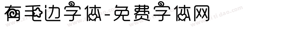 有毛边字体字体转换