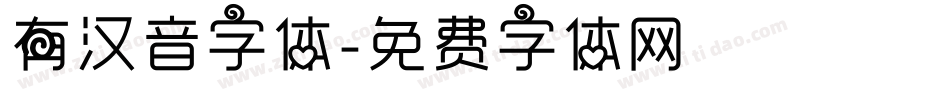 有汉音字体字体转换