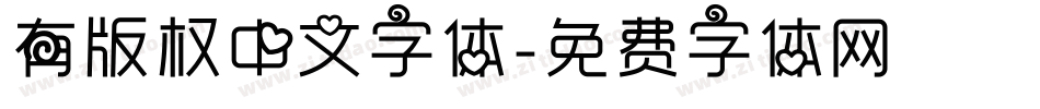 有版权中文字体字体转换