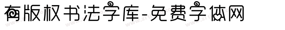 有版权书法字库字体转换