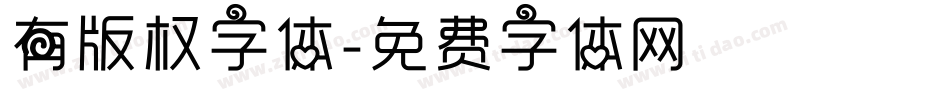 有版权字体字体转换