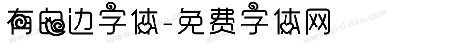 有白边字体字体转换