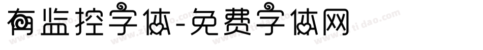 有监控字体字体转换