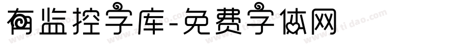 有监控字库字体转换