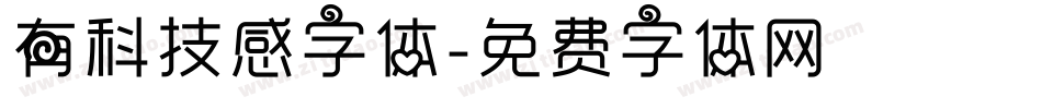 有科技感字体字体转换