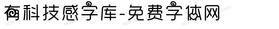 有科技感字库字体转换