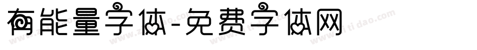 有能量字体字体转换