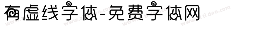有虚线字体字体转换