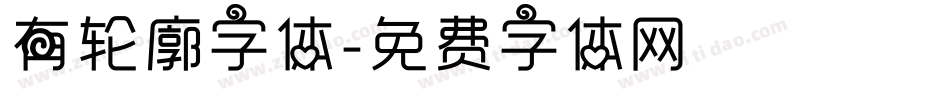有轮廓字体字体转换