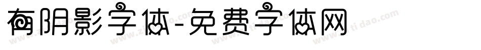 有阴影字体字体转换