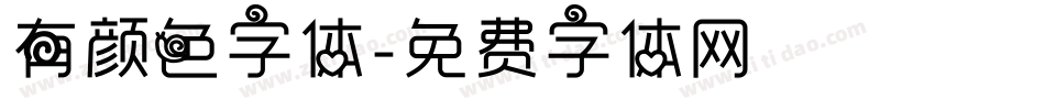 有颜色字体字体转换