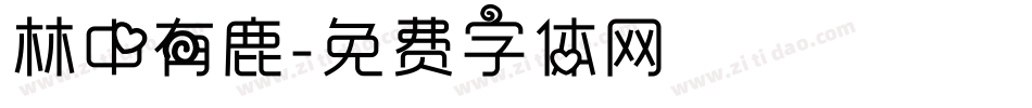 林中有鹿字体转换