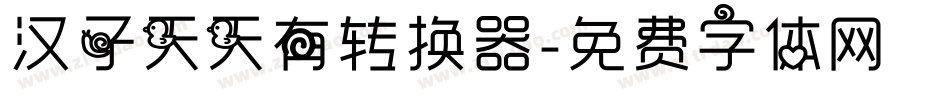 汉子天天有转换器字体转换