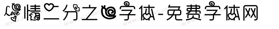 爱情二分之一字体字体转换