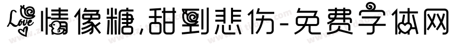 爱情像糖，甜到悲伤字体转换