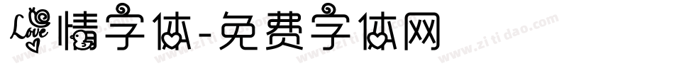 爱情字体字体转换