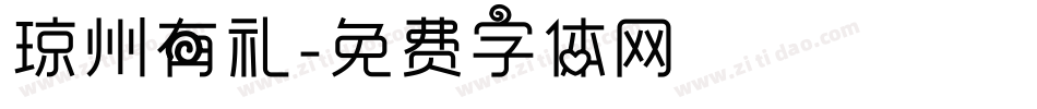 琼州有礼字体转换