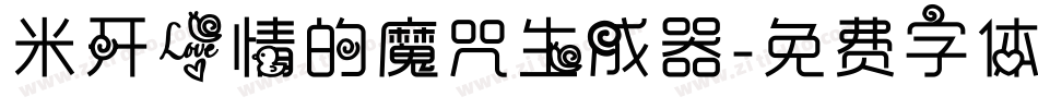 米开爱情的魔咒生成器字体转换