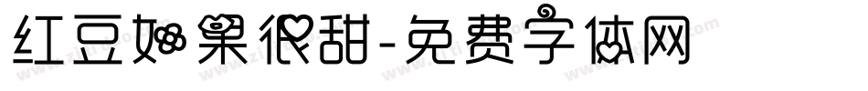 红豆如果很甜字体转换