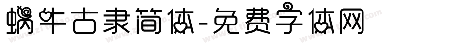 蜗牛古隶简体字体转换
