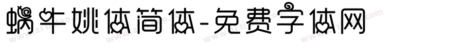 蜗牛姚体简体字体转换