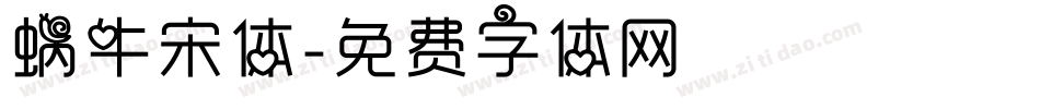 蜗牛宋体字体转换