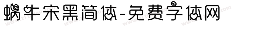蜗牛宋黑简体字体转换