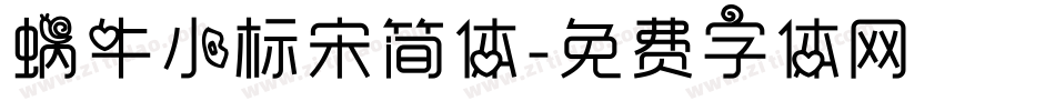 蜗牛小标宋简体字体转换