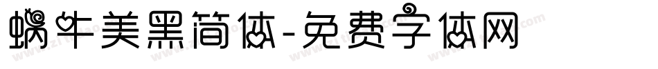 蜗牛美黑简体字体转换