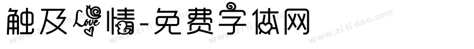 触及爱情字体转换