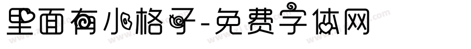 里面有小格子字体转换