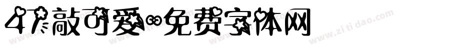 47敲可爱字体转换